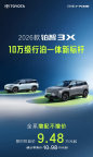 2026款丰田铂智3X权益价9.48万起 智能升级引领未来