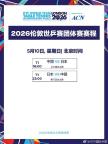 国乒男女团今天冲冠 一起迎战日本队 巅峰对决即将上演