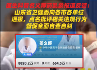 四省卫健委回应医生科普名义荐药 全面自查自纠