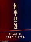 外交部:中美联手是正能量 和平共处共创未来