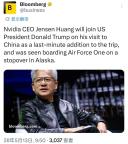 白宫证实黄仁勋随特朗普访华 科技领袖加入访华团