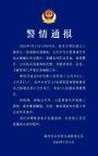 警方再通报：3死5伤！公交车与小车碰撞后坠翻落在桥底 事故调查进行中