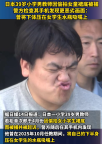 日本39岁小学男教师偷拍女童裙底被捕
