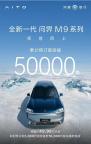 全新一代问界M9预订破5万台 高端市场格局重构
