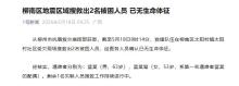广西柳州地震已致2人死亡 搜救工作持续进行中