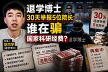 1篇造假文100万 谁在骗国家科研经费 信任与金钱双重损失