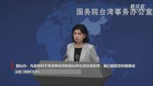国台办：鼓励两岸民间加强互动交往 顺应民意促交流