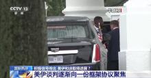 专家：美伊打与谈的可能性同时上升 谈判态度更务实