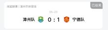 闽超：泉州1-0十人南平 常规赛第五轮战报