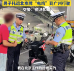 男子在广州骑北京牌电动自行车 交警：依法扣车