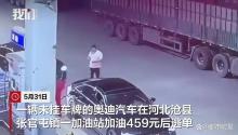 無牌奧迪車加油459元后逃單 加油站報(bào)警追查