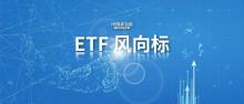 芯片通信相關(guān)ETF成“吸金”主力 科創(chuàng)芯片指數(shù)受追捧