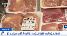 日本雞肉100克6.5元 漲價(jià)后被迫下架
