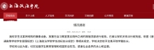 上海政法學(xué)院再通報(bào)學(xué)生偷拍 依法給予開(kāi)除學(xué)籍處分