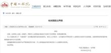 核技術(shù)應(yīng)用于垃圾焚燒？院士發(fā)布聲明 辟謠不實(shí)信息