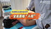 外國人體驗中醫(yī)原地入坑 多國網(wǎng)紅實測中醫(yī)診療