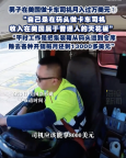 男子在美國做卡車司機(jī)月入過萬美元 高薪背后的辛勞與成本