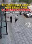 老人街頭莫名挨打 男子折返再動手將老人重重打倒在地