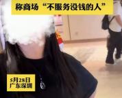 嘲諷顧客窮逛店員被開除 不當言論引發(fā)廣泛關(guān)注