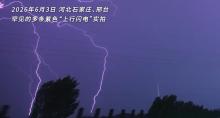 攝影師拍到拔地而起的“上行閃電” 罕見(jiàn)畫(huà)面引關(guān)注