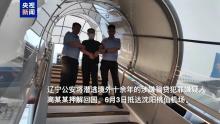 遼寧警方押回外逃十余年嫌犯 境外追逃顯成效