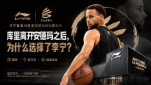 庫里為什么會選擇李寧 中國品牌全球化新階段