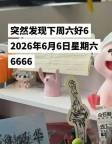 年度最6星期六 好運(yùn)接不停