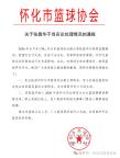 懷化籃協(xié)副主席張昌華被免職 酒后不當言論惹爭議