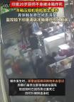 印度20歲廚師被冰箱炸死 廚房悲劇引發(fā)安全擔(dān)憂(yōu)