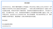 教體局就幼兒園報名看家長工資道歉 不規(guī)范內(nèi)容已更正