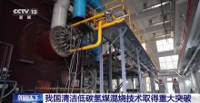 我國氫煤混燒技術(shù)取得重大突破 綠氫摻燒達(dá)50%