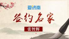 學(xué)者：2026年高考作文題隨想 守本固根希望永存