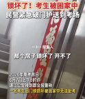 考生被困家中 民警破门护送赴考 爱心接力助梦飞翔