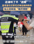 民警花式喊話考場家長 “雙一流”的家長往后站一點……