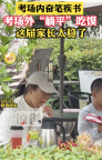 高考考場外家長“躺平”吃饃 理性選擇背后的教育現(xiàn)實