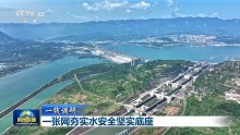 一張網(wǎng)夯實水安全堅實底座 潤澤華夏新篇章