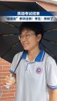 考生说英语作文主角李华缺席 老朋友没来引怀念