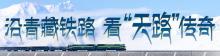 青藏鐵路全線通車20周年 見證高原傳奇