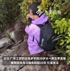 大一男生爬山失聯25天 父親發(fā)聲：出發(fā)前沒有異常，自己仍守在附近等消息，警方還在搜尋