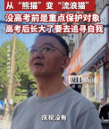 家長自嘲高考后孩子從“熊貓”變“流浪貓” 沒高考前是重點(diǎn)保護(hù)對象