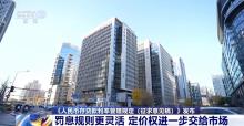 存贷款利率时隔二十多年迎来大修 新规促进市场透明与公平