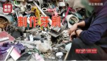 官方通報(bào)廢料翻新一次性牙刷 劣質(zhì)原料隱患多