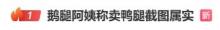 鵝腿阿姨兒子說不吃滾出去 誠(chéng)信崩塌引發(fā)熱議