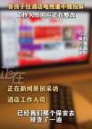 女子帶孩子住酒店電視被投屏不雅畫面 酒店方補(bǔ)償房費(fèi)并跟進(jìn)處理