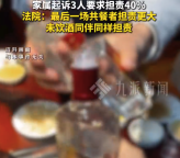 1天喝3場酒后倒地身亡 未飲酒者也擔(dān)責(zé)