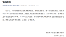高校通報(bào)原處長被舉報(bào)與已婚男有染 學(xué)校成立調(diào)查組核查中