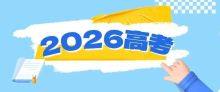 高考录取知识懒人包来了 2026高考生必读指南