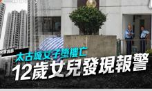 香港48歲母親和12歲女兒先后墜樓 家庭悲劇震動(dòng)全港