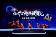 鸿蒙高校创新赛纳入国赛 点亮创新灯塔
