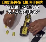 印度海关在飞机洗手间内查获超过2.7公斤的黄金